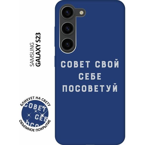 Матовый чехол Advice W для Samsung Galaxy S23 / Самсунг С23 с 3D эффектом синий матовый чехол lazybones w для samsung galaxy s23 самсунг с23 с 3d эффектом синий