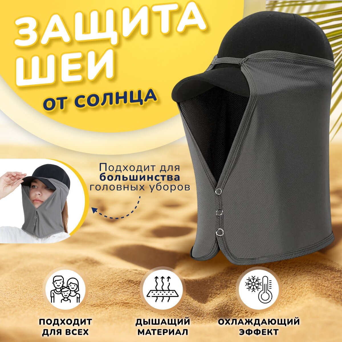 Защита шеи от солнца — купить в интернет-магазине по низкой цене на ...
