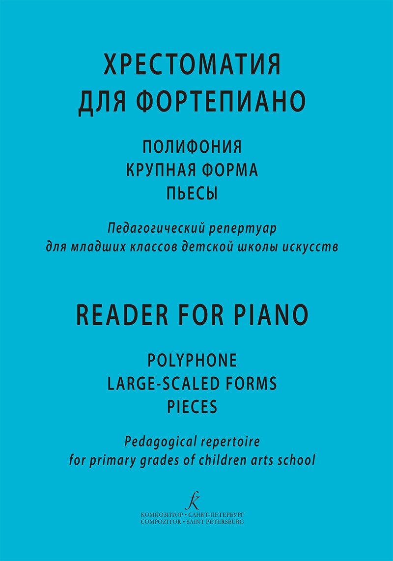 Хрестоматия для фортепиано. Полифония крупная форма издательство "Композитор"