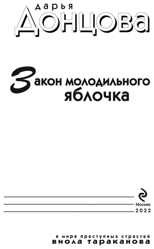 Закон молодильного яблочка (Донцова Дарья Аркадьевна) - фото №6