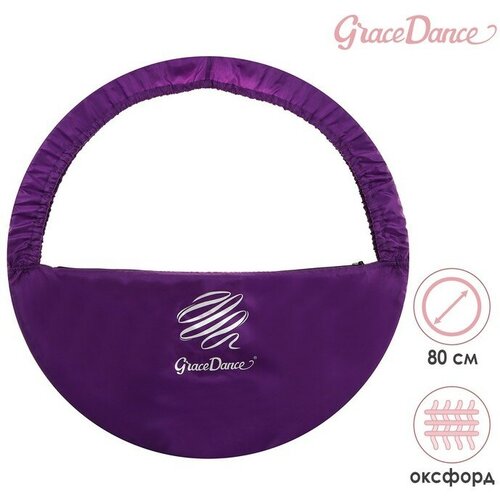 Чехол для обруча Grace Dance, d=80 см, цвет фиолетовый чехол grace dance сердце для обруча диаметром 80 см цвет тёмно синий золотистый