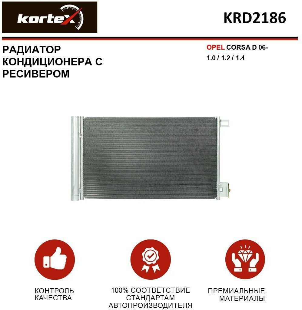 Радиатор Kortex для кондиционера с ресивером Opel Corsa D 06- 1.0 / 1.2 / 1.4 OEM 13310103, 13389472, 1850290, 1850849, 51931470, 55700406, 6455GA, KR