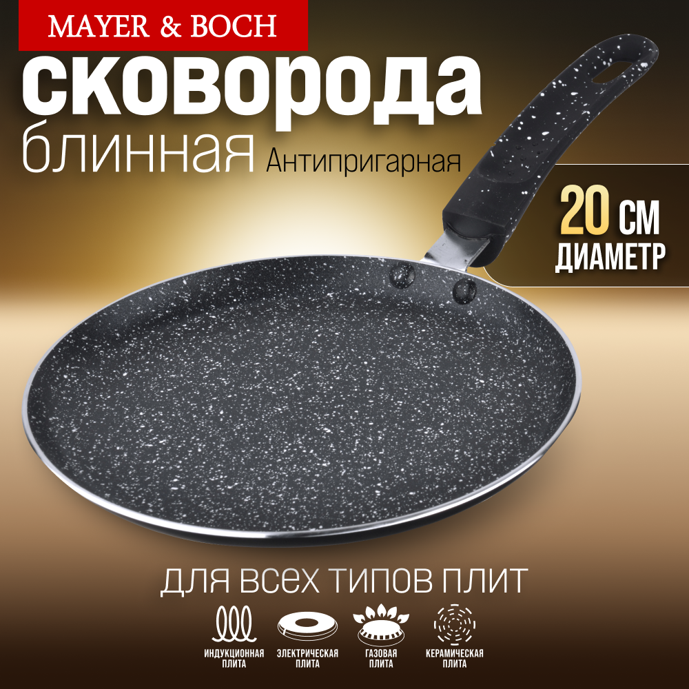 Блинница 20 см с антипригарным покрытием MAYER&BOCH