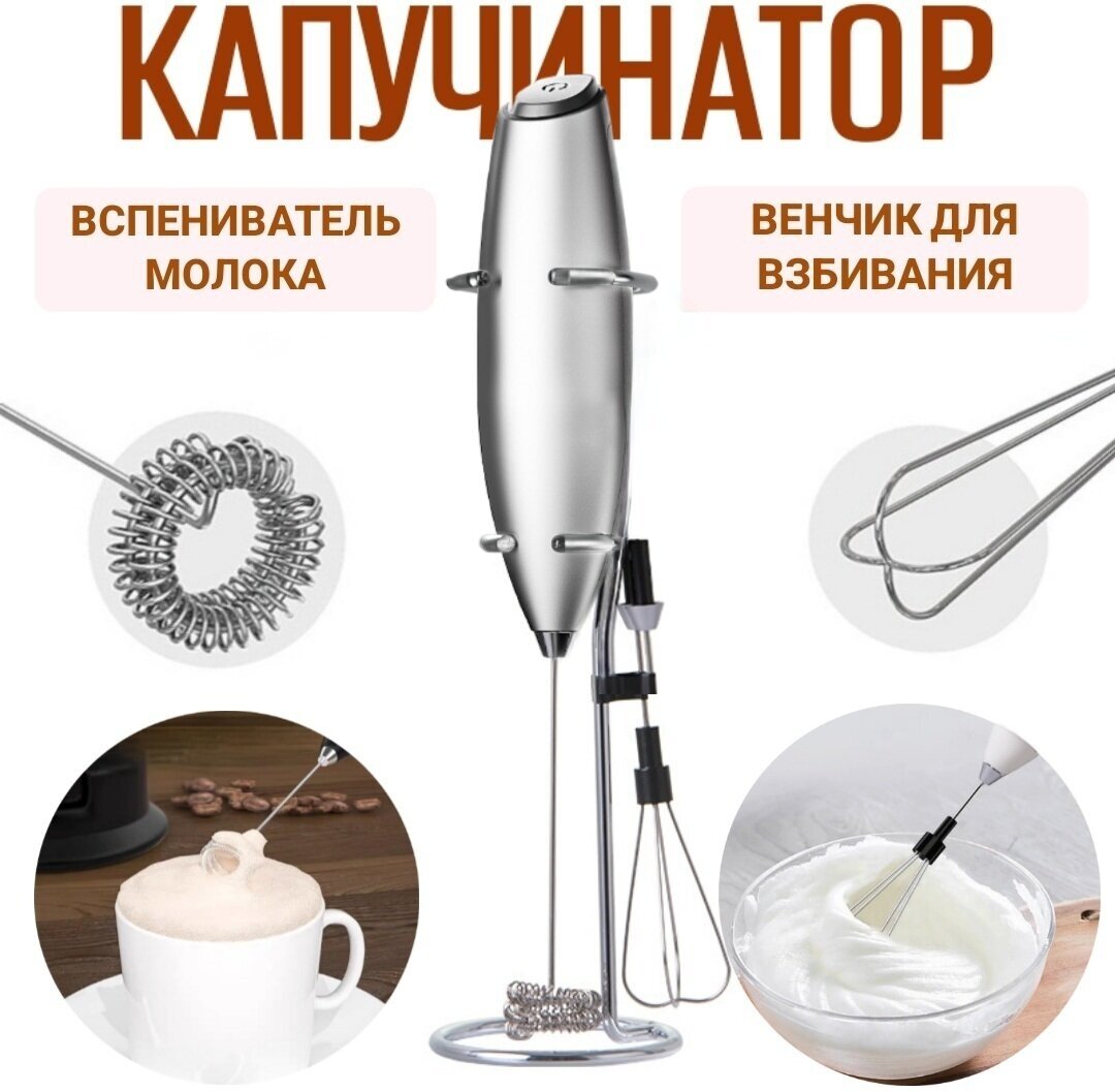 Капучинатор электрический ручной с двумя насадками и подставкой WHISK, вспениватель молока с венчиком для капучино, мини миксер на батарейках. - фотография № 1