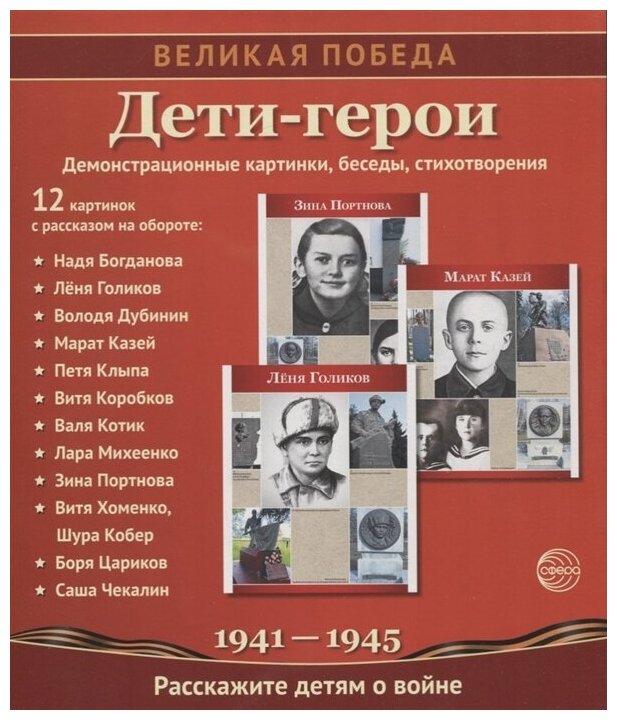 Дети-герои. Демонстрационные картинки, беседы, стихотворения. 1941-1945 (12 картинок с рассказом на обороте)