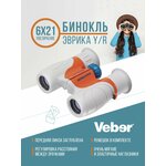 Бинокль детский Veber Эврика 6x увеличение, диаметр линзы 21мм, прорезиненый, Серо-оранжевый - изображение