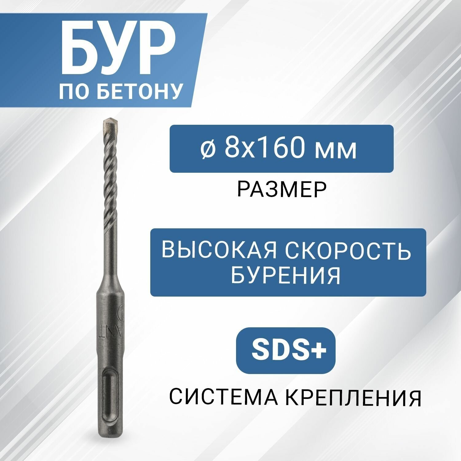 Бур по бетону с крестовой пластиной, SDS-plus, 8х160 мм