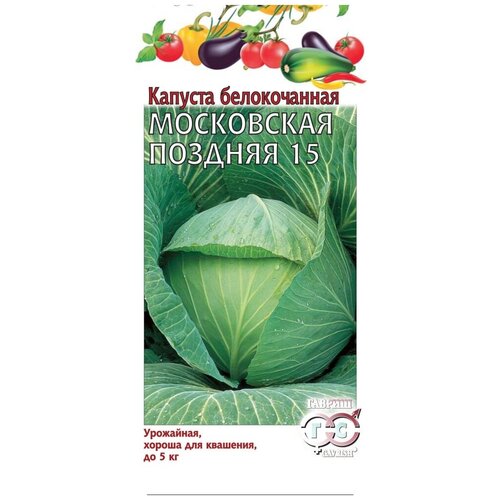 Семена Гавриш Капуста белокочанная Московская поздняя 15 0,5 г, 10 уп.