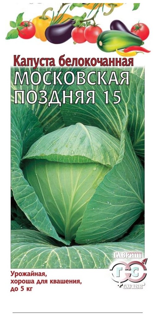 Семена Гавриш Капуста белокочанная Московская поздняя 15 05 г