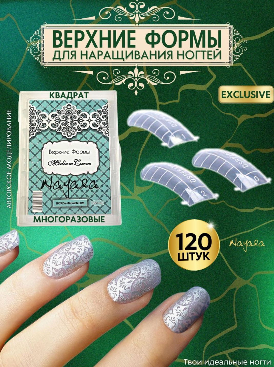 Верхние Формы Nayada Medium Curve средний изгиб 120 шт. — фото 1