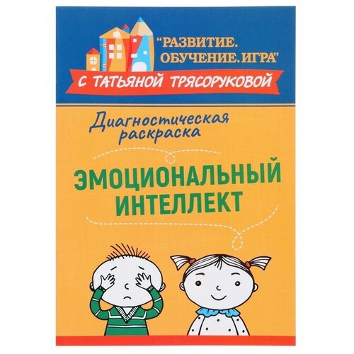 Диагностическая раскраска: эмоциональный интеллект диагностическая раскраска эмоциональный интеллект 1 шт