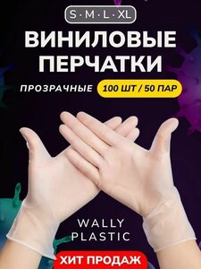 Виниловые перчатки - Wally plastic, 100 шт. (50 пар), одноразовые, неопудренные - Цвет: Прозрачный; Размер L