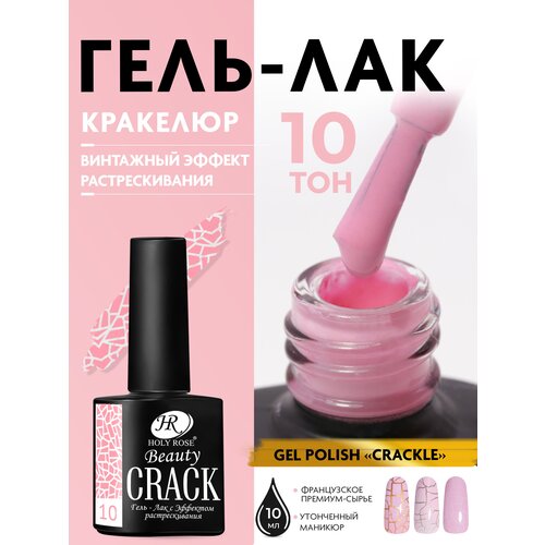 Holy Rose, Кракелюрный гель лак Crackle с эффектом растрескивания, розовый, 10 мл