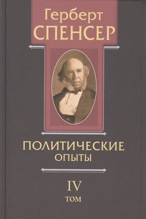 Политические сочинения. В 5 томах. Том IV. Политические опыты - фото №1