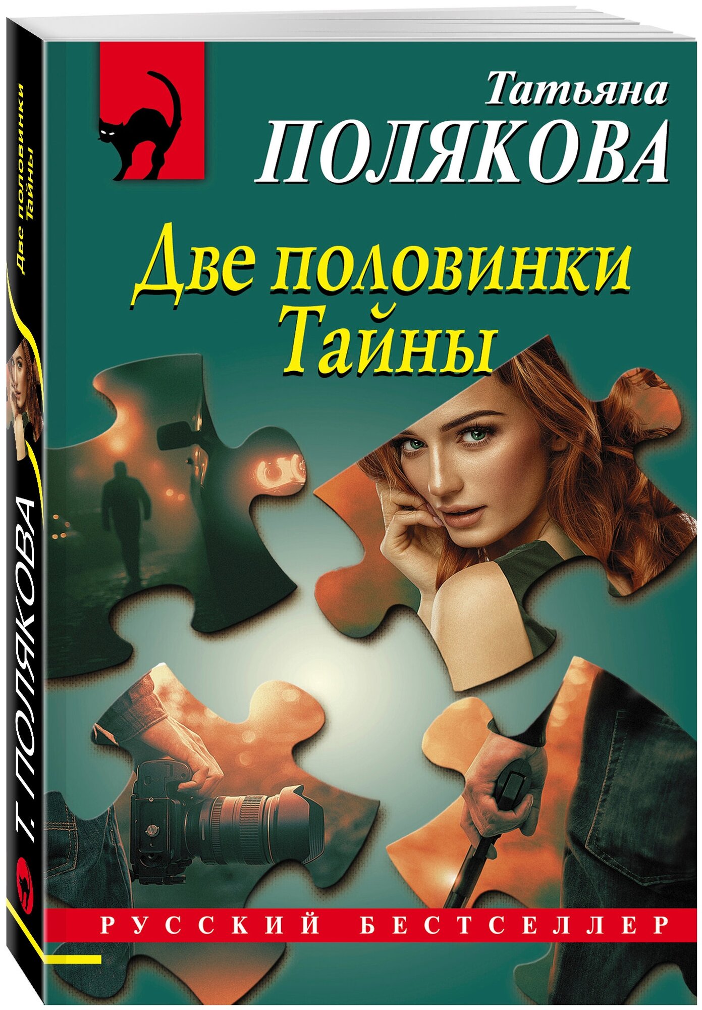 Полякова Т. В. Две половинки Тайны