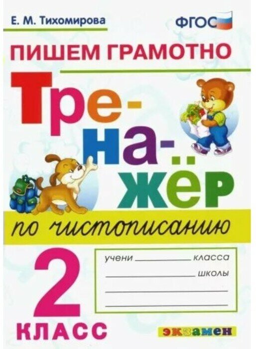 Новый тренажёр по чистописанию Пишем грамотно 2 класс - фото №1