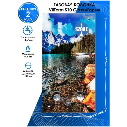 Газовая колонка VilTerm S10 Glass Горы 1350000₽
