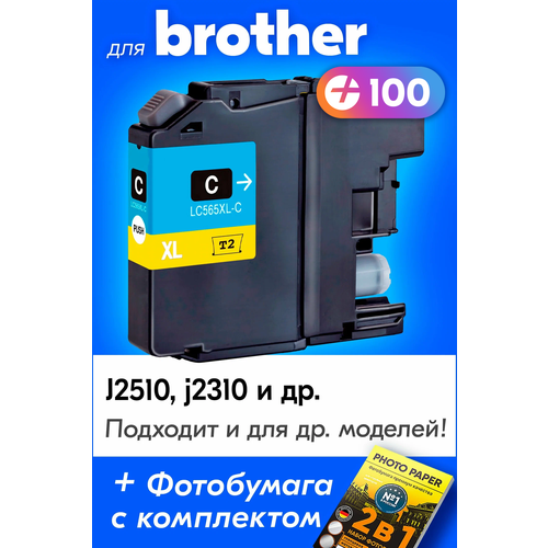 Картридж для Brother LC565XLC, Brother MFC-J2510, MFC-J2310 с чернилами (с краской) для струйного принтера, Голубой (Cyan), увеличенный объем картридж для brother mfc j2310 голубой cyan lc565xlc