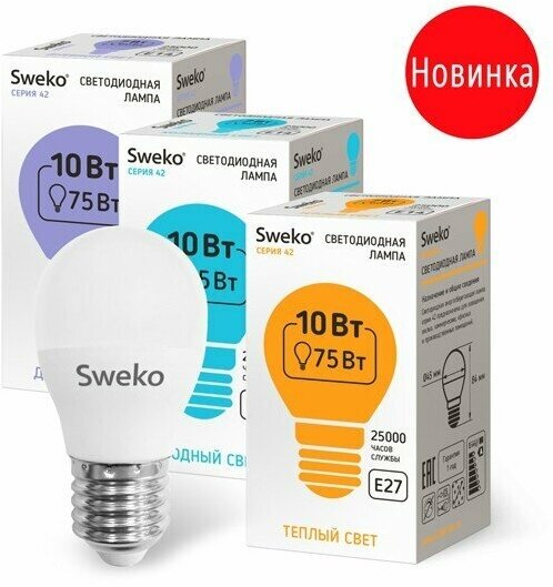 Лампа светодиодная Sweko 38745, E27, G45, 10 Вт, 4000 К