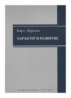 Характер и развитие. Избранные труды - фото №1