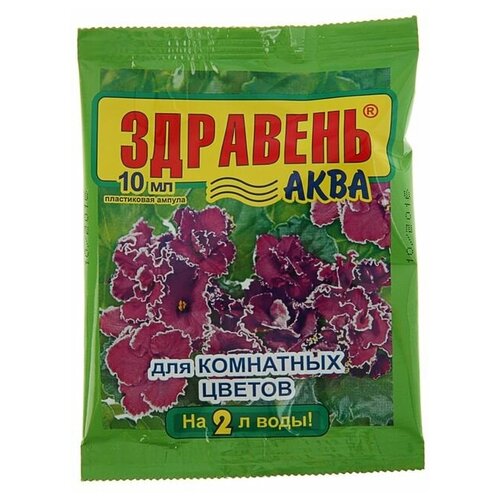 Удобрение Здравень-аква, для комнатных цветов, 10 мл(10 шт.) здравень аква томат и перцы 50 мл