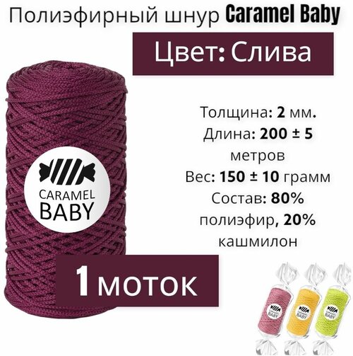 Шнур полиэфирный Caramel Baby 2мм, Цвет: Слива, 200м/150г, шнур для вязания карамель бэби