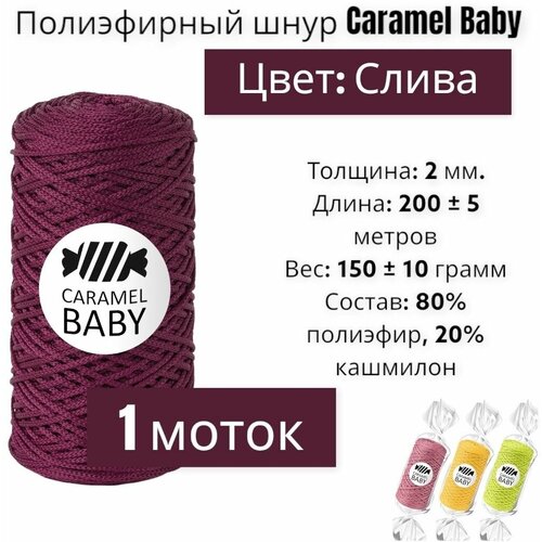 Шнур полиэфирный Caramel Baby 2мм, Цвет: Слива, 200м/150г, шнур для вязания карамель бэби
