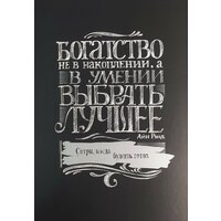 Плакат постер картонный интерьерный со скретч слоем "Богатство не в накоплении"