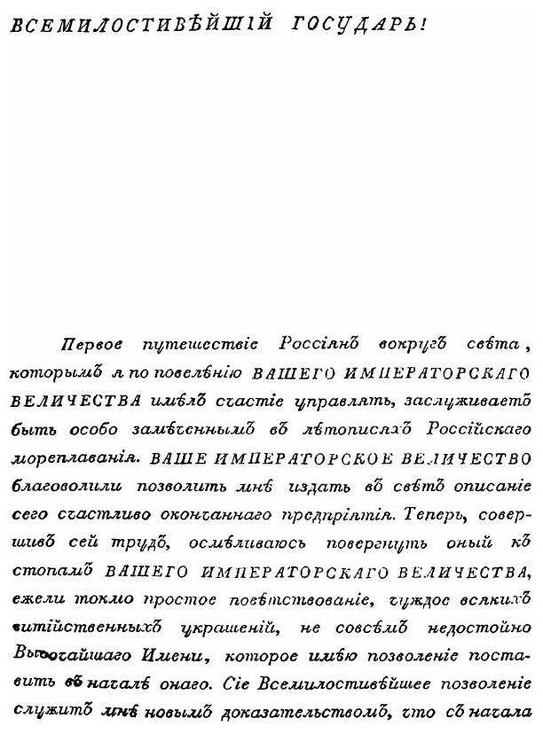Книга Путешествие Вокруг Света В 1803, 4, 5 и 1806 Годах, Ч.1 - фото №3
