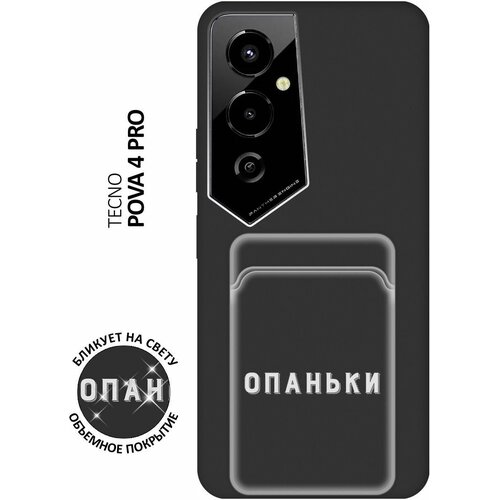 Матовый чехол с карманом Opanki W для Tecno Pova 4 Pro / Техно Пова 4 Про с 3D эффектом черный матовый чехол с карманом momzilla для tecno pova 4 pro техно пова 4 про с 3d эффектом лиловый