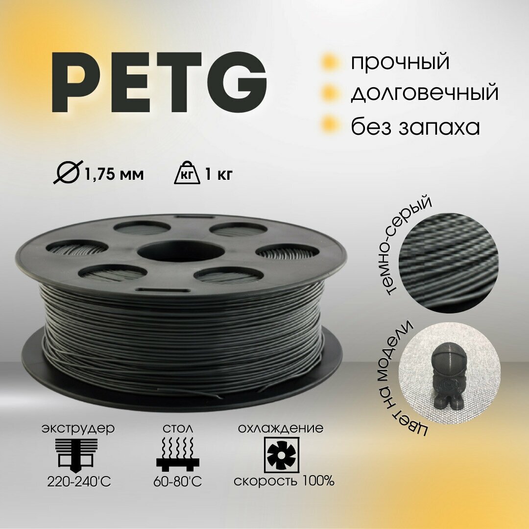 Темно-серый PETG пластик Bestfilament для 3D-принтеров 1 кг (175 мм)