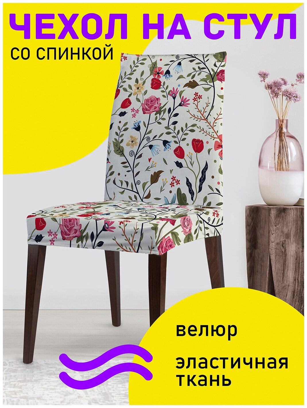 Декоративный чехол на стул JoyArty "Полевые цветы" со спинкой велюровый