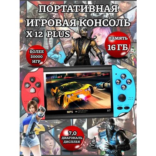 Игровая приставка консоль X12 PLUS