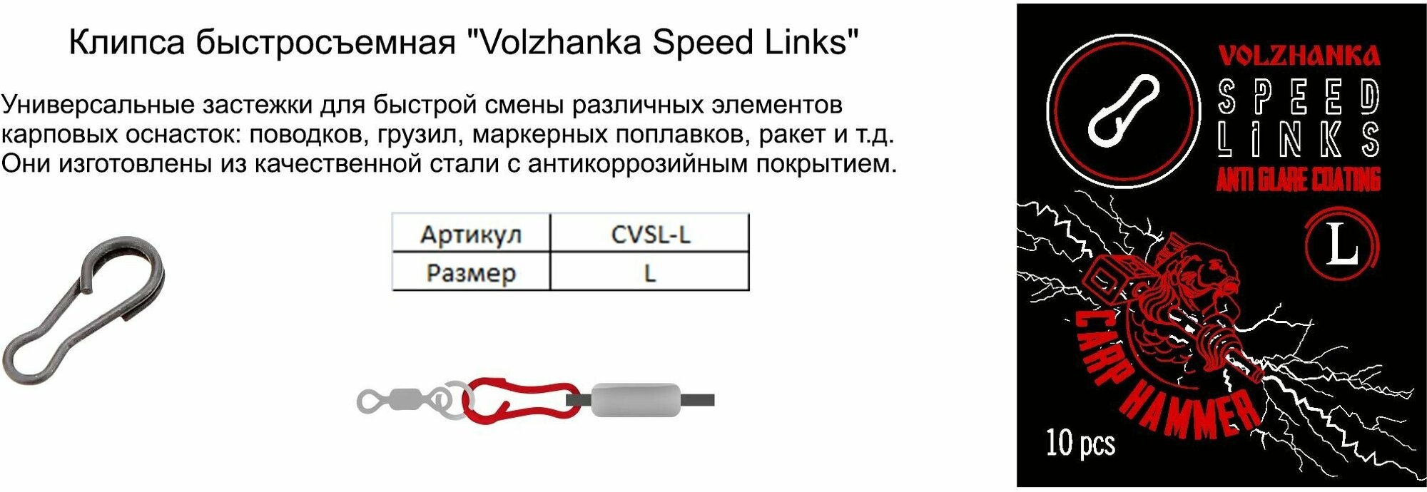 Carp Hammer Клипса быстросъем "Volzhanka Speed Links" # L (10шт/уп) — фото 1