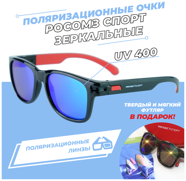 Солнцезащитные очки РОСОМЗ, квадратные, складные, ударопрочные, спортивные, зеркальные, с защитой от УФ