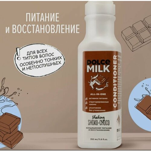 DOLCE MILK Кондиционер питание и восстановление мулатка-шоколадка