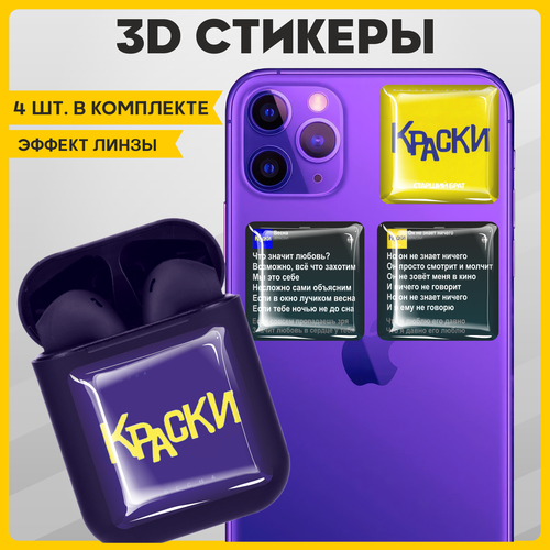 Наклейки на телефон 3D стикеры на чехол Краски v1