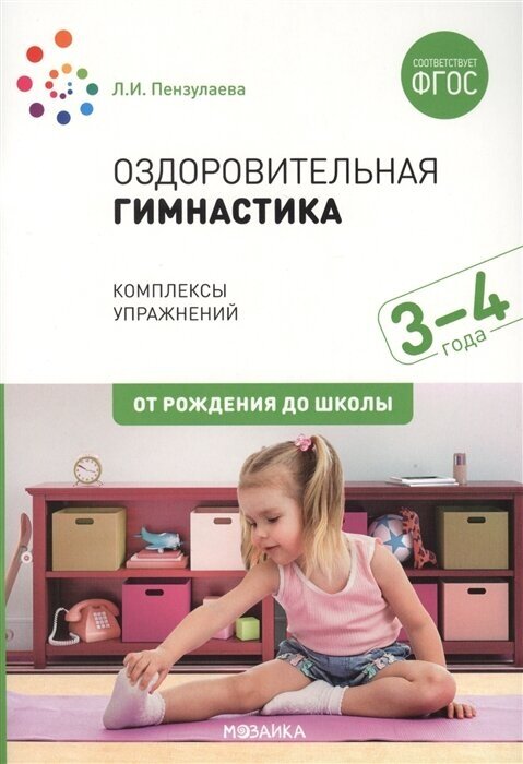 Оздоровительная гимнастика. Комплексы упражнений для детей 3-4 лет