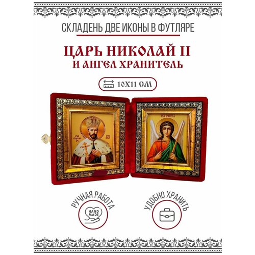 Икона Складень Царь Николай II, Великомученик и Ангел Хранитель (Бархатный футляр) складень ангел хранитель свт николай серебрение