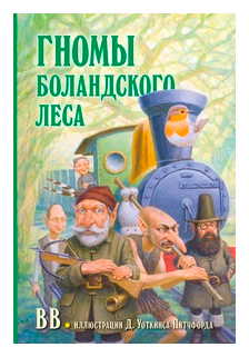 ВВ (Уоткинс-Питчфорд Д.) "Гномы Боландского леса"