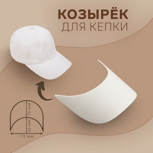 Romanoff Козырёк для кепки, 7 × 17,5 × 6 см, цвет белый