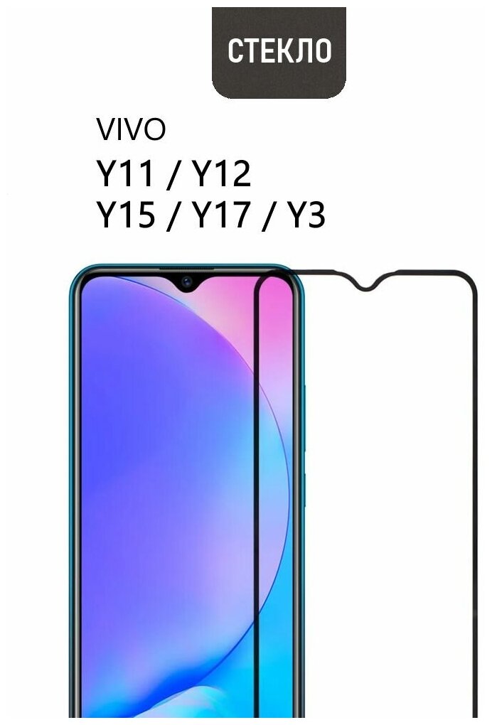 Защитное стекло для vivo Y11 / Y12 / Y15 / Y17 / Y3, прозрачное с черной рамкой, стеклович