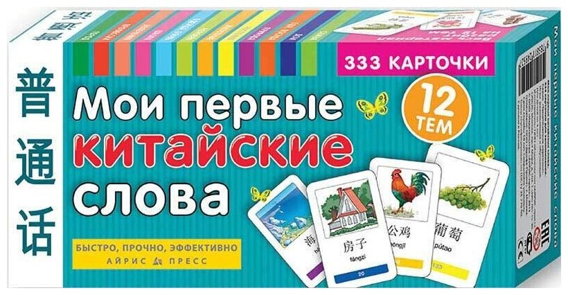 Мои первые китайские слова. 333 карточки для запоминания