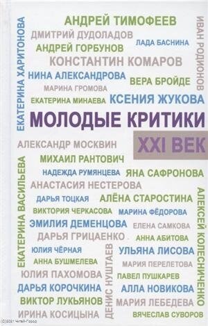 Молодые критики. XXI век. I Всероссийский конкурс молодых критиков. Лауреаты. Избранные работы