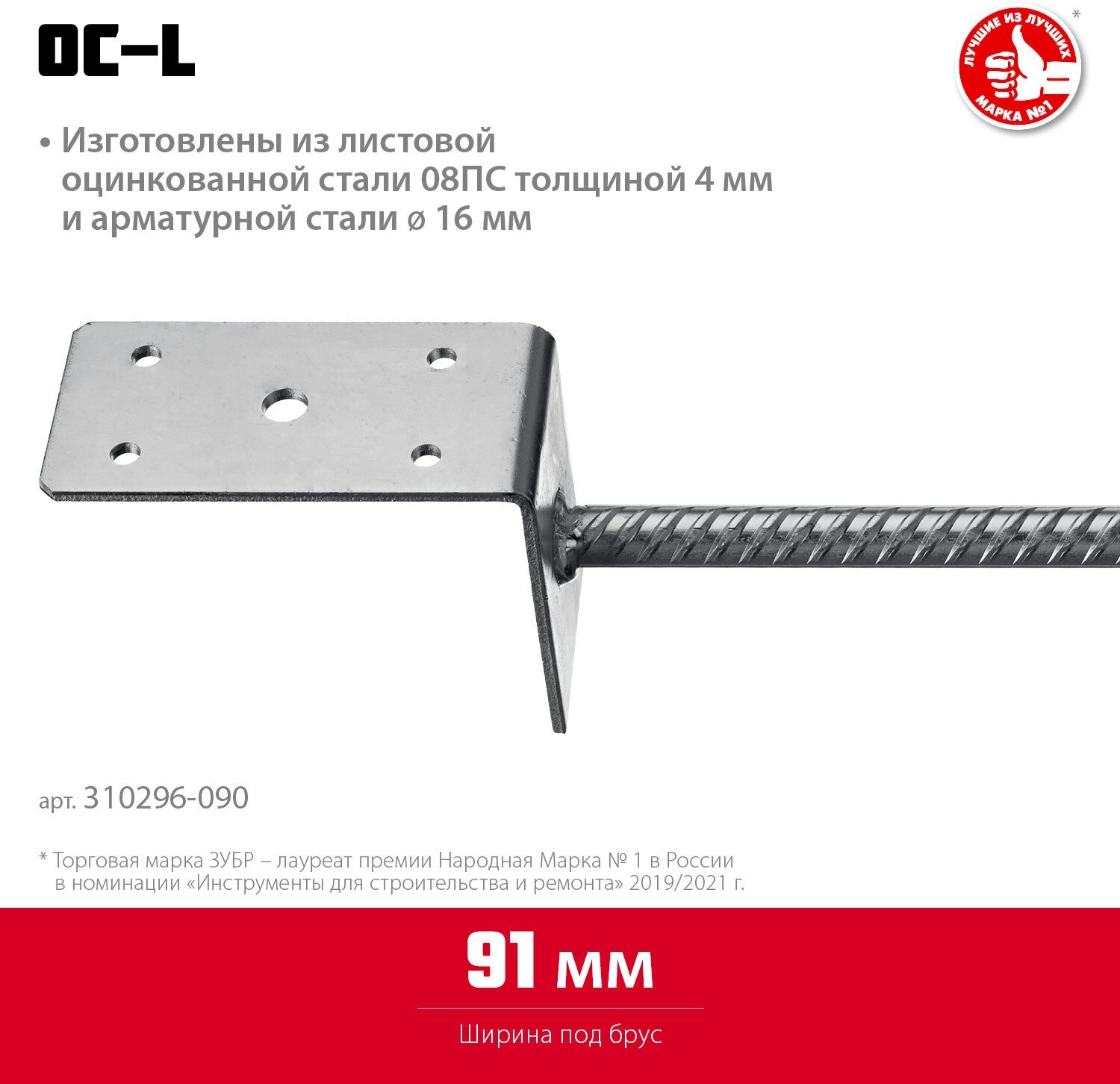 ЗУБР ОС-L, 91 x 120 x 60 мм, L-образное основание столба (310296-090)