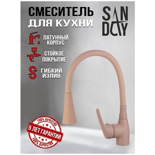 Смеситель для кухни с гибким изливом Sanday, материал латунь, цвет бежевый, SD386765-10