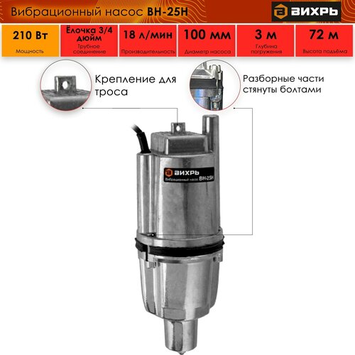 Вибрационный насос Вихрь ВН-25Н, 280 Вт, термозащита, кабель 25 м