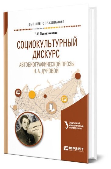 Социокультурный дискурс автобиографической прозы Н. А. Дуровой