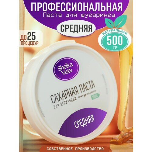 Shelka Vista Паста для шугаринга средняя сахарная 500 г средняя shelka vista сахарная паста средняя 200 гр