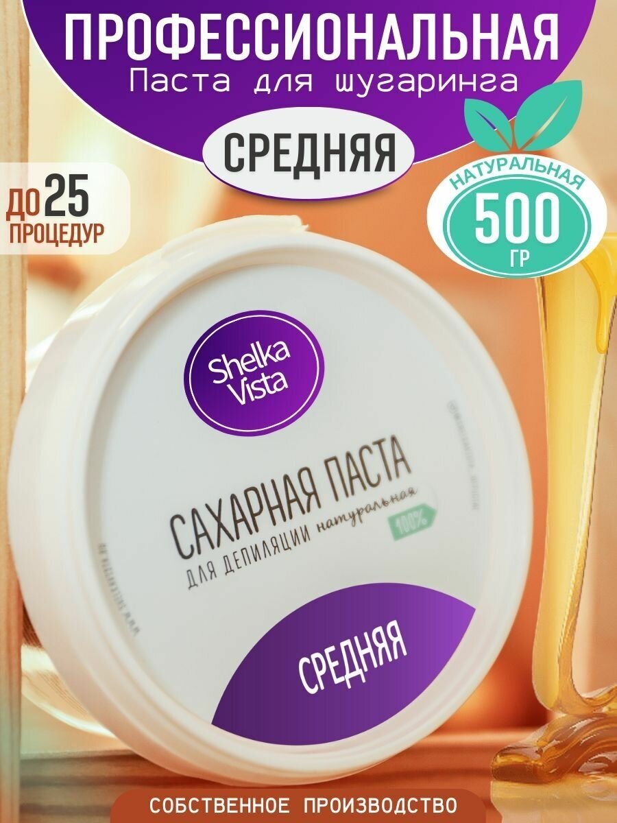 Shelka Vista Сахарная паста для шугаринга и депиляции, средняя, 500 гр